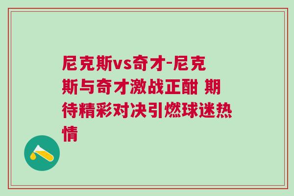 尼克斯vs奇才-尼克斯與奇才激戰正酣 期待精彩對決引燃球迷熱情