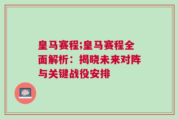 皇馬賽程;皇馬賽程全面解析：揭曉未來(lái)對(duì)陣與關(guān)鍵戰(zhàn)役安排