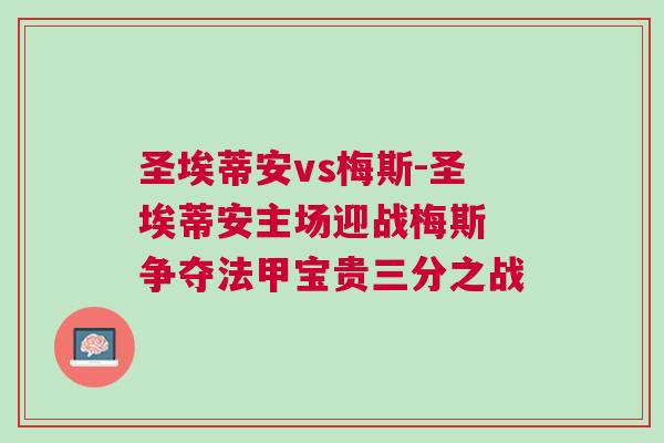 圣埃蒂安vs梅斯-圣埃蒂安主場迎戰梅斯 爭奪法甲寶貴三分之戰