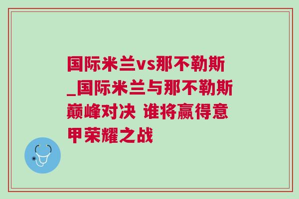 國(guó)際米蘭vs那不勒斯_國(guó)際米蘭與那不勒斯巔峰對(duì)決 誰(shuí)將贏得意甲榮耀之戰(zhàn)