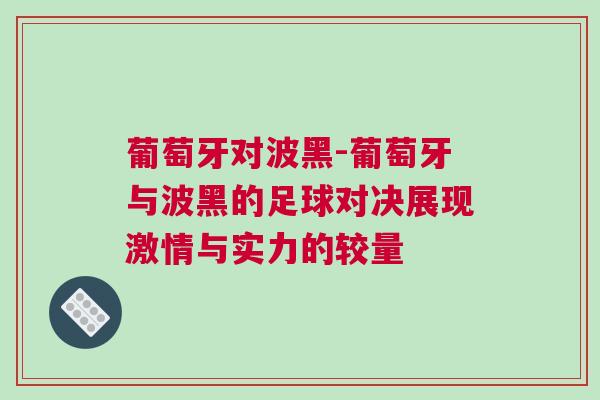 葡萄牙對波黑-葡萄牙與波黑的足球對決展現(xiàn)激情與實力的較量