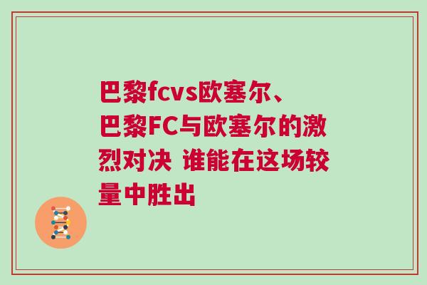 巴黎fcvs歐塞爾、巴黎FC與歐塞爾的激烈對決 誰能在這場較量中勝出