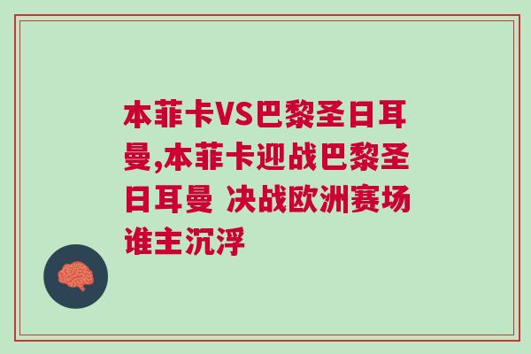 本菲卡VS巴黎圣日耳曼,本菲卡迎戰巴黎圣日耳曼 決戰歐洲賽場誰主沉浮
