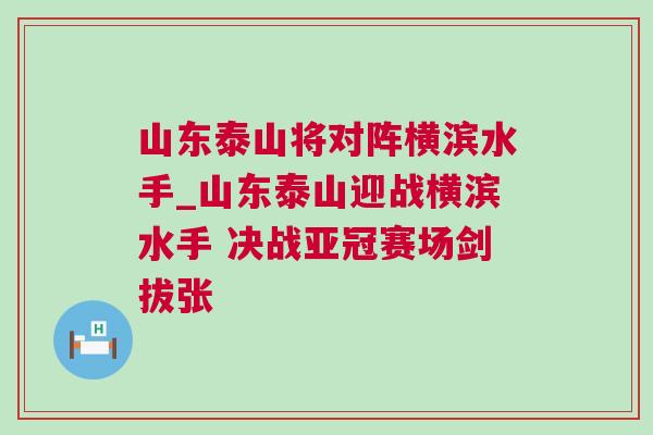 山東泰山將對陣橫濱水手_山東泰山迎戰橫濱水手 決戰亞冠賽場劍拔張
