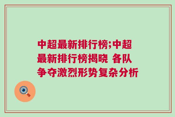 中超最新排行榜;中超最新排行榜揭曉 各隊爭奪激烈形勢復雜分析