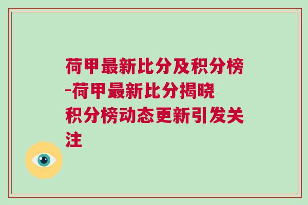 荷甲最新比分及積分榜-荷甲最新比分揭曉 積分榜動(dòng)態(tài)更新引發(fā)關(guān)注