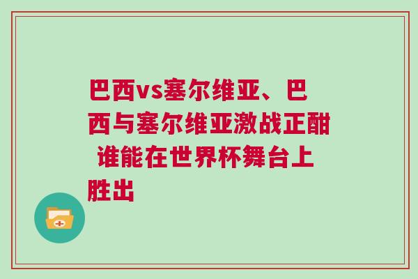 巴西vs塞爾維亞、巴西與塞爾維亞激戰(zhàn)正酣 誰能在世界杯舞臺上勝出