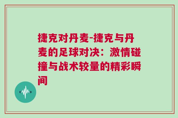 捷克對丹麥-捷克與丹麥的足球對決：激情碰撞與戰術較量的精彩瞬間