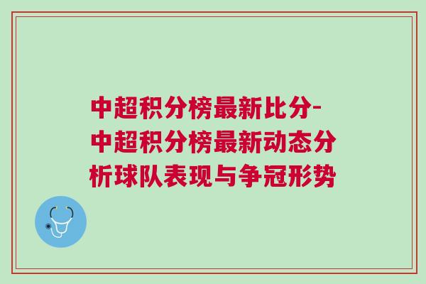 中超積分榜最新比分-中超積分榜最新動態(tài)分析球隊(duì)表現(xiàn)與爭冠形勢