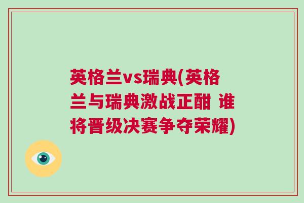 英格蘭vs瑞典(英格蘭與瑞典激戰正酣 誰將晉級決賽爭奪榮耀)