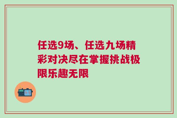 任選9場、任選九場精彩對決盡在掌握挑戰極限樂趣無限