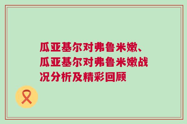 瓜亞基爾對弗魯米嫩、瓜亞基爾對弗魯米嫩戰(zhàn)況分析及精彩回顧
