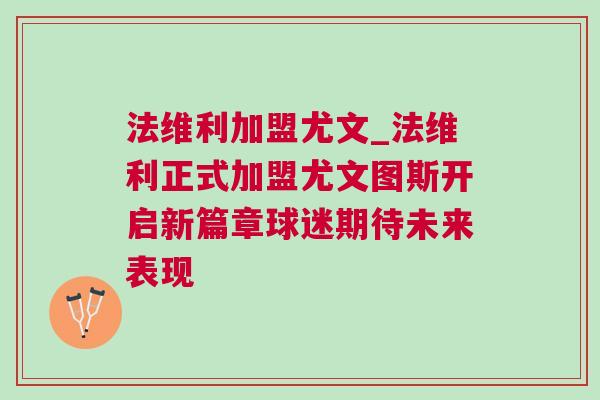 法維利加盟尤文_法維利正式加盟尤文圖斯開啟新篇章球迷期待未來(lái)表現(xiàn)