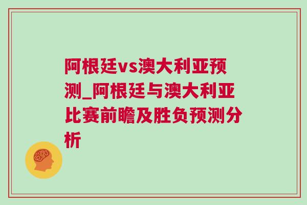 阿根廷vs澳大利亞預測_阿根廷與澳大利亞比賽前瞻及勝負預測分析