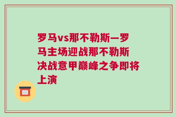 羅馬vs那不勒斯—羅馬主場迎戰那不勒斯 決戰意甲巔峰之爭即將上演
