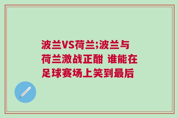 波蘭VS荷蘭;波蘭與荷蘭激戰正酣 誰能在足球賽場上笑到最后