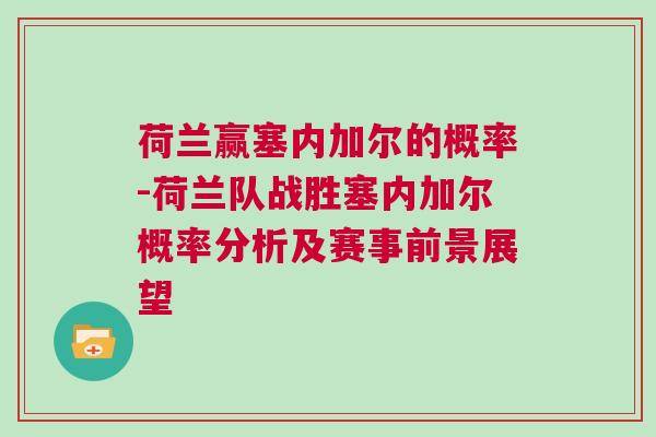 荷蘭贏塞內(nèi)加爾的概率-荷蘭隊(duì)?wèi)?zhàn)勝塞內(nèi)加爾概率分析及賽事前景展望