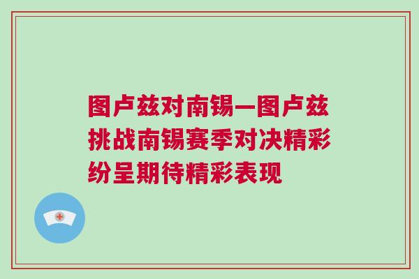 圖盧茲對南錫—圖盧茲挑戰(zhàn)南錫賽季對決精彩紛呈期待精彩表現
