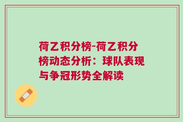 荷乙積分榜-荷乙積分榜動(dòng)態(tài)分析：球隊(duì)表現(xiàn)與爭(zhēng)冠形勢(shì)全解讀
