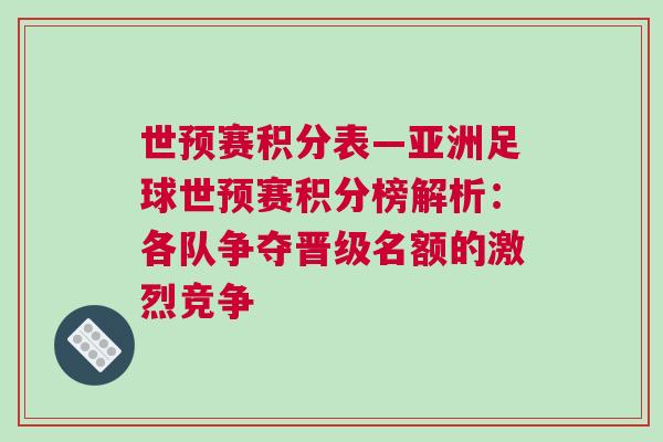 世預賽積分表—亞洲足球世預賽積分榜解析：各隊爭奪晉級名額的激烈競爭