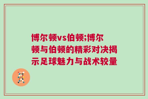 博爾頓vs伯頓;博爾頓與伯頓的精彩對(duì)決揭示足球魅力與戰(zhàn)術(shù)較量