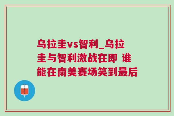 烏拉圭vs智利_烏拉圭與智利激戰(zhàn)在即 誰(shuí)能在南美賽場(chǎng)笑到最后