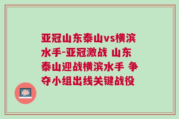 亞冠山東泰山vs橫濱水手-亞冠激戰(zhàn) 山東泰山迎戰(zhàn)橫濱水手 爭(zhēng)奪小組出線(xiàn)關(guān)鍵戰(zhàn)役