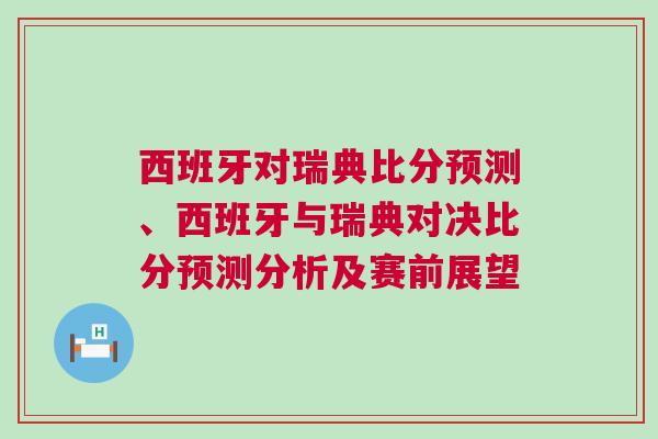 西班牙對(duì)瑞典比分預(yù)測(cè)、西班牙與瑞典對(duì)決比分預(yù)測(cè)分析及賽前展望