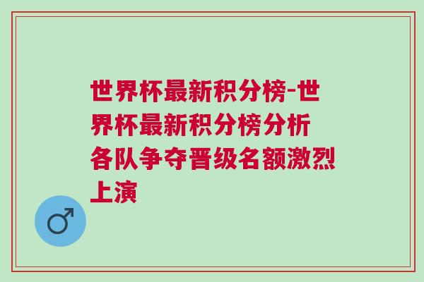 世界杯最新積分榜-世界杯最新積分榜分析 各隊(duì)爭奪晉級名額激烈上演
