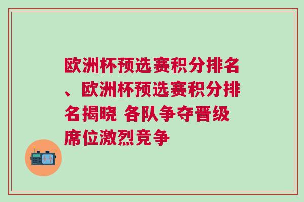 歐洲杯預(yù)選賽積分排名、歐洲杯預(yù)選賽積分排名揭曉 各隊爭奪晉級席位激烈競爭