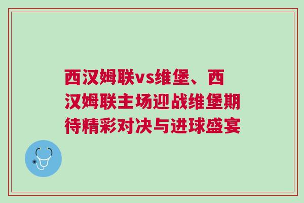 西漢姆聯(lián)vs維堡、西漢姆聯(lián)主場迎戰(zhàn)維堡期待精彩對決與進(jìn)球盛宴