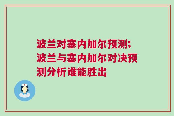 波蘭對塞內加爾預測;波蘭與塞內加爾對決預測分析誰能勝出