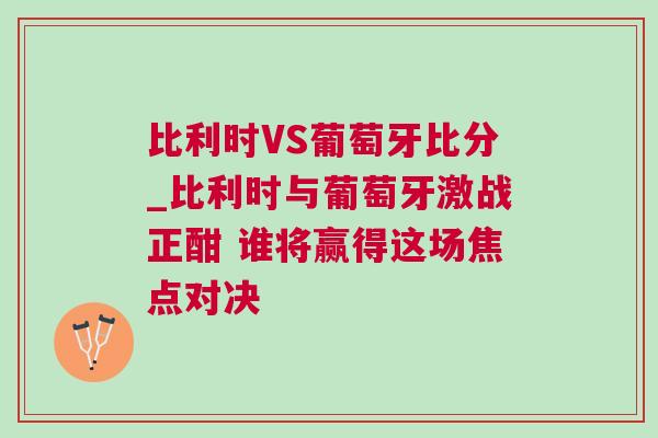 比利時VS葡萄牙比分_比利時與葡萄牙激戰正酣 誰將贏得這場焦點對決