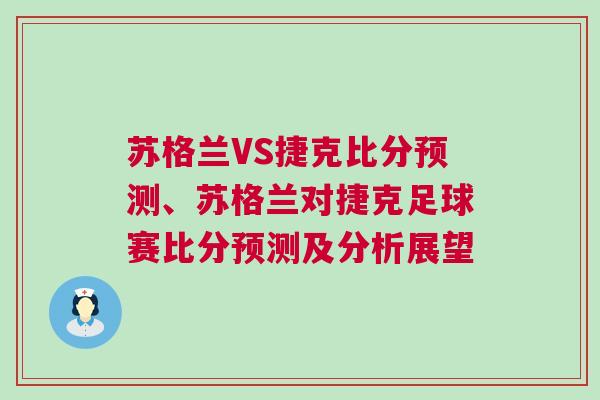 蘇格蘭VS捷克比分預(yù)測、蘇格蘭對捷克足球賽比分預(yù)測及分析展望