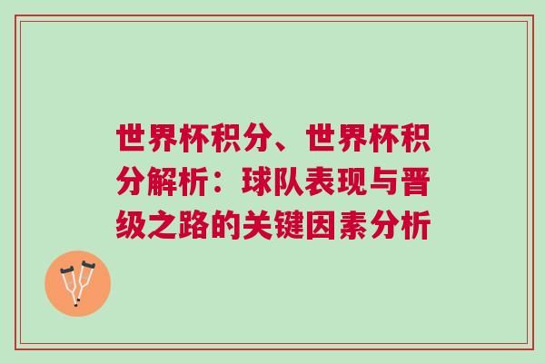 世界杯積分、世界杯積分解析：球隊(duì)表現(xiàn)與晉級(jí)之路的關(guān)鍵因素分析