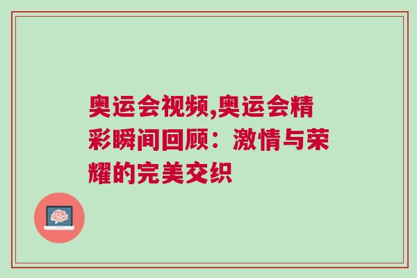 奧運會視頻,奧運會精彩瞬間回顧：激情與榮耀的完美交織