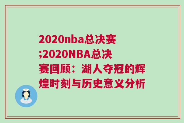 2020nba總決賽;2020NBA總決賽回顧：湖人奪冠的輝煌時(shí)刻與歷史意義分析