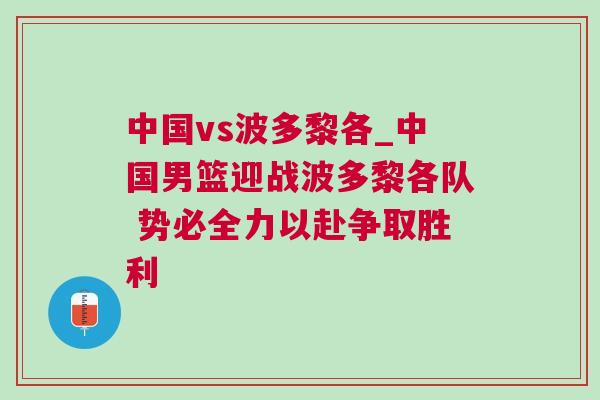 中國vs波多黎各_中國男籃迎戰(zhàn)波多黎各隊 勢必全力以赴爭取勝利