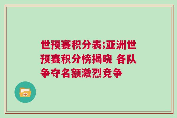 世預賽積分表;亞洲世預賽積分榜揭曉 各隊爭奪名額激烈競爭