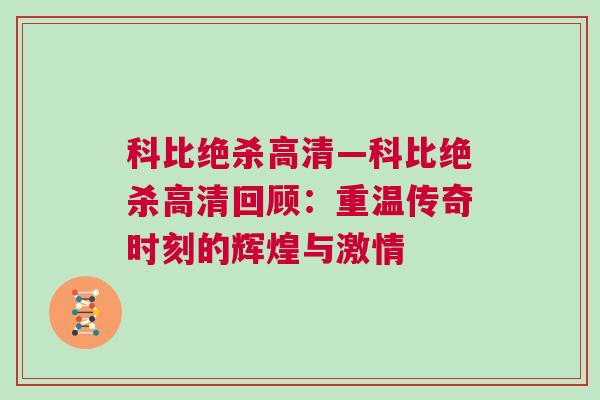 科比絕殺高清—科比絕殺高清回顧：重溫傳奇時刻的輝煌與激情
