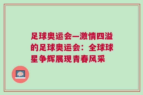 足球奧運會—激情四溢的足球奧運會：全球球星爭輝展現(xiàn)青春風(fēng)采