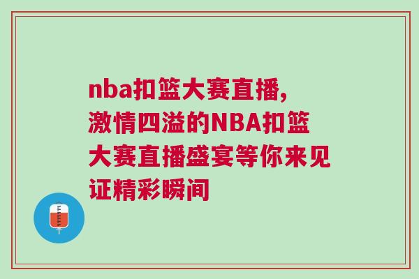 nba扣籃大賽直播,激情四溢的NBA扣籃大賽直播盛宴等你來見證精彩瞬間