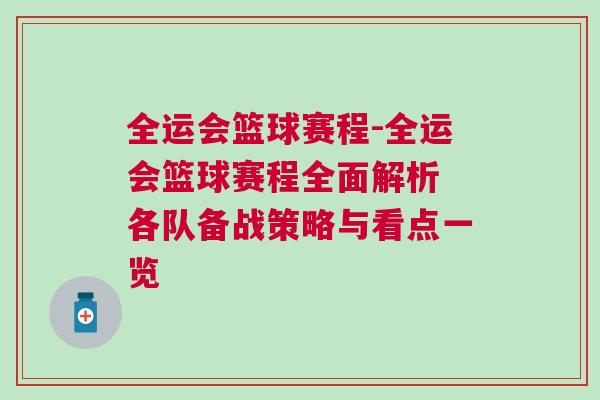 全運(yùn)會籃球賽程-全運(yùn)會籃球賽程全面解析 各隊(duì)備戰(zhàn)策略與看點(diǎn)一覽