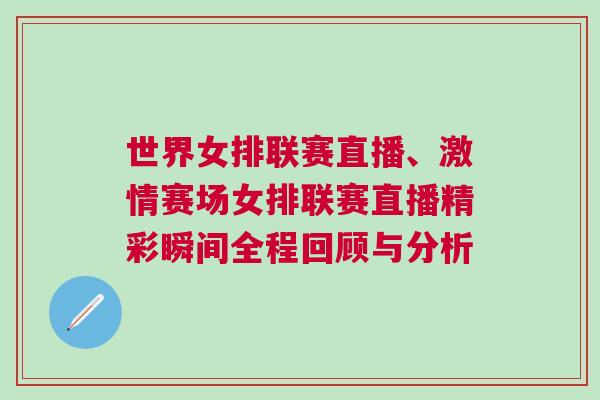 世界女排聯賽直播、激情賽場女排聯賽直播精彩瞬間全程回顧與分析