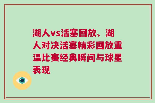 湖人vs活塞回放、湖人對(duì)決活塞精彩回放重溫比賽經(jīng)典瞬間與球星表現(xiàn)