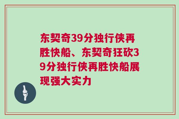 東契奇39分獨行俠再勝快船、東契奇狂砍39分獨行俠再勝快船展現強大實力