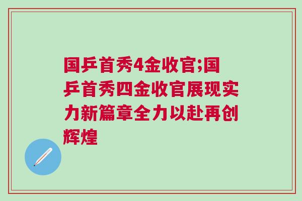 國乒首秀4金收官;國乒首秀四金收官展現(xiàn)實力新篇章全力以赴再創(chuàng)輝煌