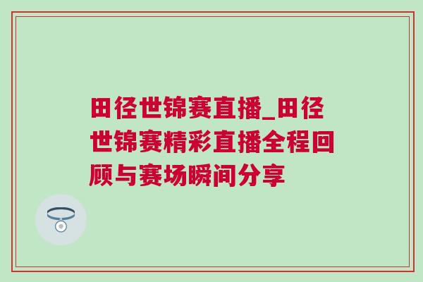 田徑世錦賽直播_田徑世錦賽精彩直播全程回顧與賽場瞬間分享