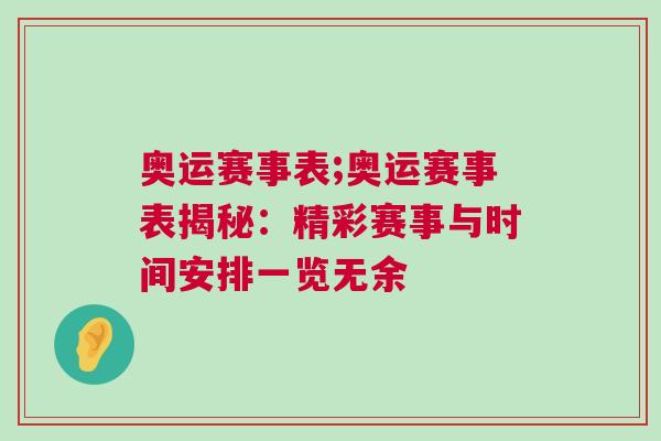 奧運(yùn)賽事表;奧運(yùn)賽事表揭秘：精彩賽事與時(shí)間安排一覽無余