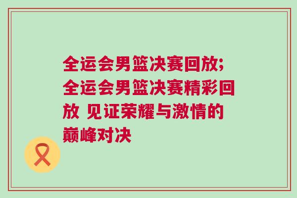 全運會男籃決賽回放;全運會男籃決賽精彩回放 見證榮耀與激情的巔峰對決 全運會男籃決賽回放;全運會男籃決賽精彩回放 見證榮耀與激情的巔峰對決